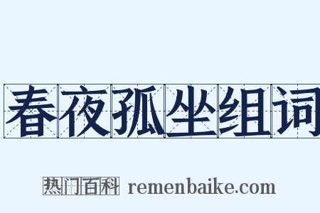 春夜孤坐组词是什么意思的图片